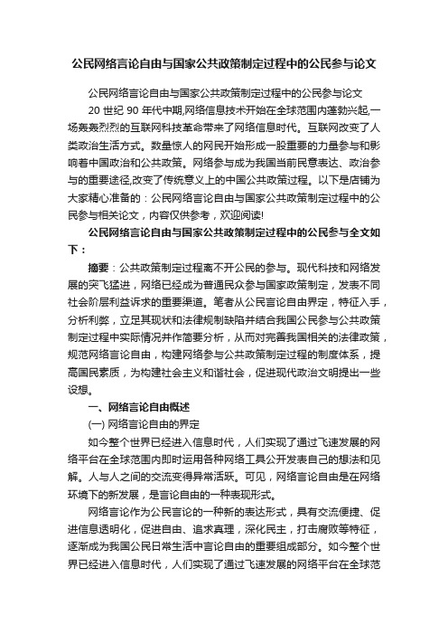 公民网络言论自由与国家公共政策制定过程中的公民参与论文