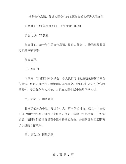 培养合作意识,促进人际交往的主题班会教案