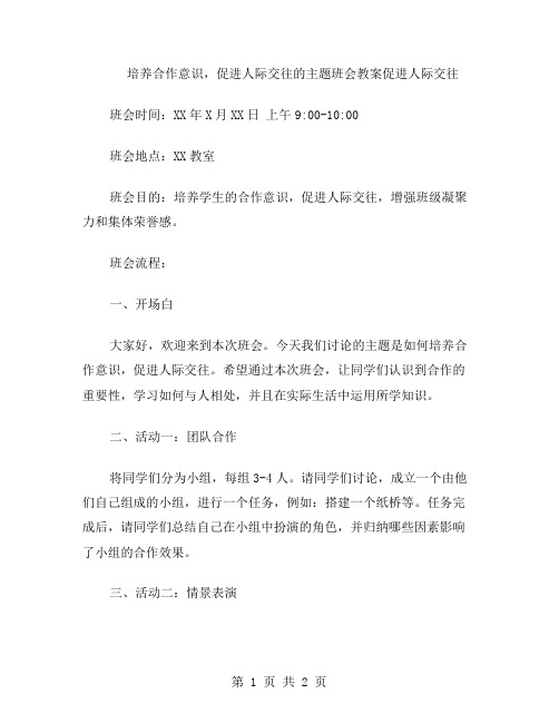 培养合作意识,促进人际交往的主题班会教案