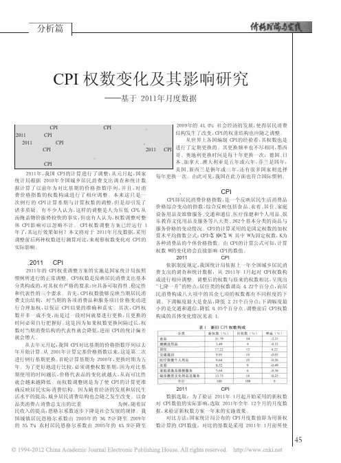 CPI权数变化及其影响研究_基于2011年月度数据_肖婷婷