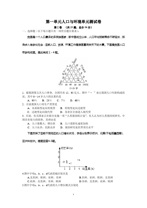 第一单元人口与环境单元测试卷