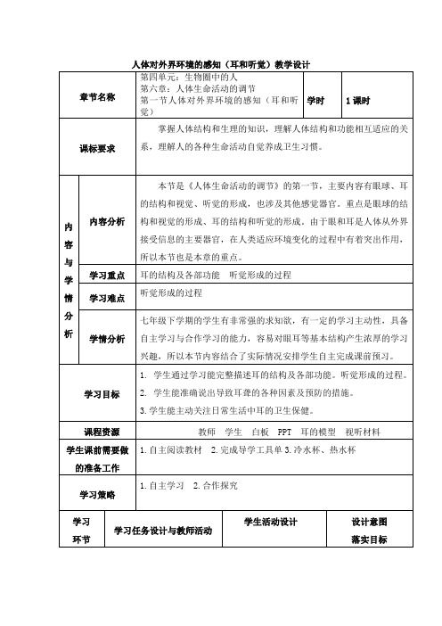 4.6.1人体对外界环境的感知(耳和听觉)+教学设计2023--2024学年人教版生物七年级下册