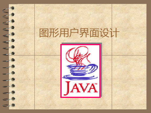 《Java程序设计与案例》课件  第5章 图形用户界面