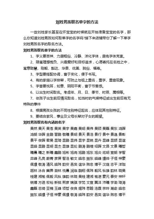 刘姓男孩取名单字的方法