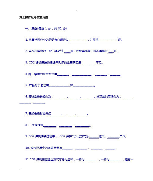 焊工操作证考试题库完整