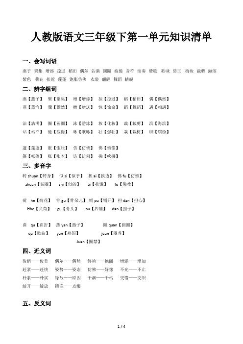 人教版语文三年级下第一单元知识清单