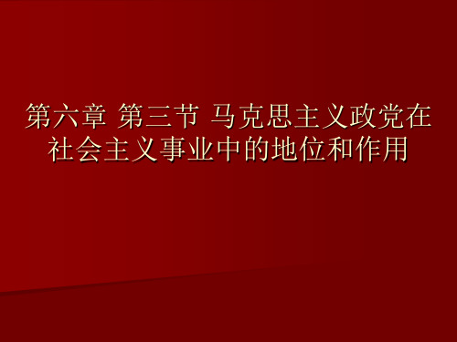 马克思主义政党在社会主义事业中的地位和作用