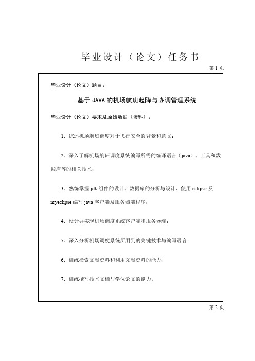 基于JAVA的机场航班起降与协调管理系统毕业设计论文