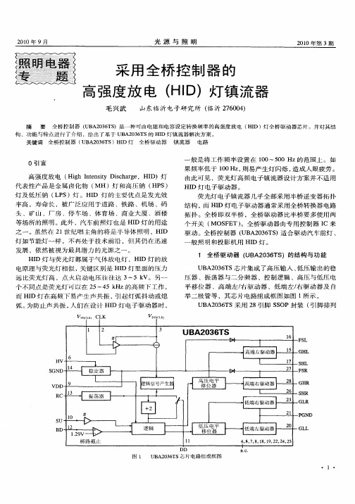 采用全桥控制器的高强度放电(HID)灯镇流器