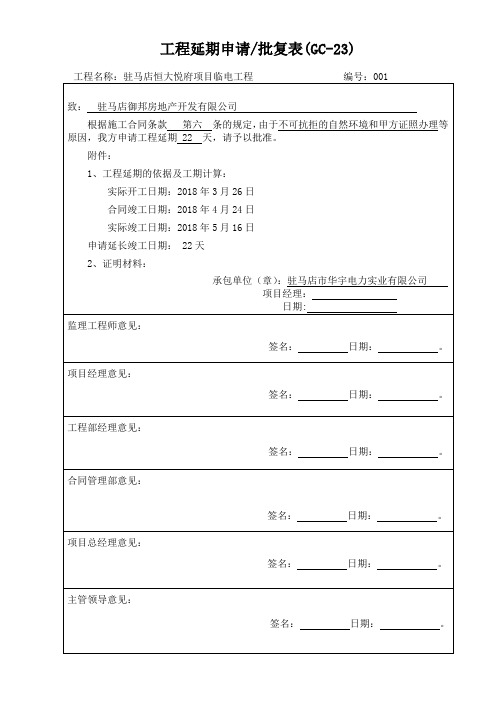 工程延期申请批复表