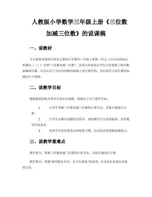 人教版小学数学三年级上册《三位数加减三位数》的说课稿