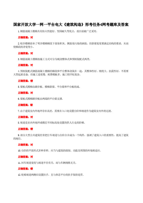 国家开放大学一网一平台电大《建筑构造》形考任务4网考题库及答案