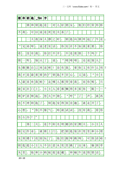 初一作文：锁和钥匙_700字