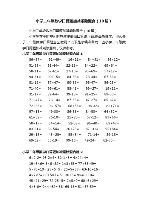 小学二年级数学口算题加减乘除混合（10篇）