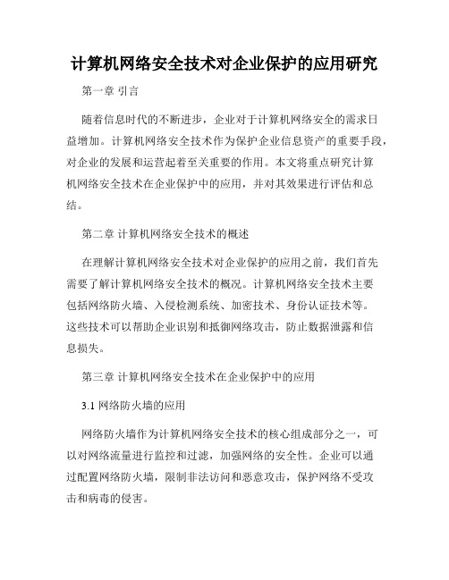 计算机网络安全技术对企业保护的应用研究