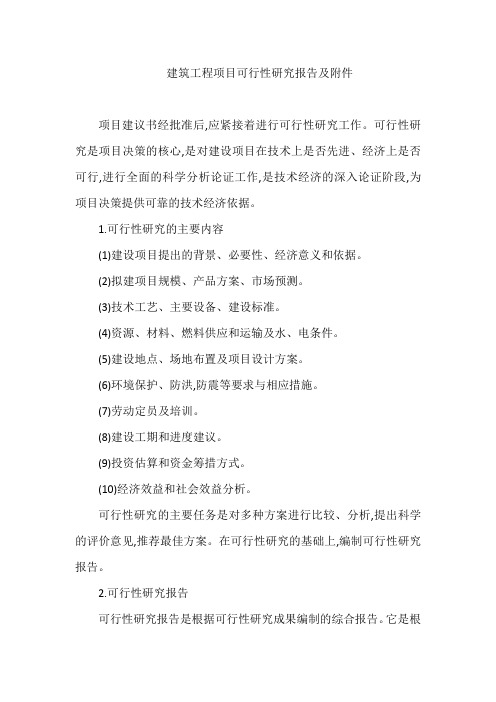 建筑工程项目可行性研究报告及附件