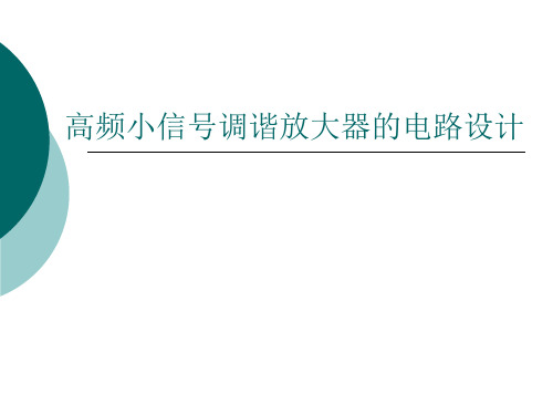 高频小信号调谐放大器的电路设计