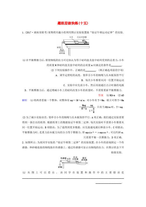 2019届高考物理一轮复习第三单元牛顿运动定律题组层级快练15实验：验证牛顿运动定律新人教版