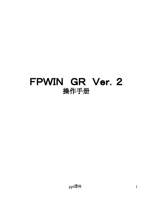 松下PLC编程软件FPWINGR操作简介  ppt课件