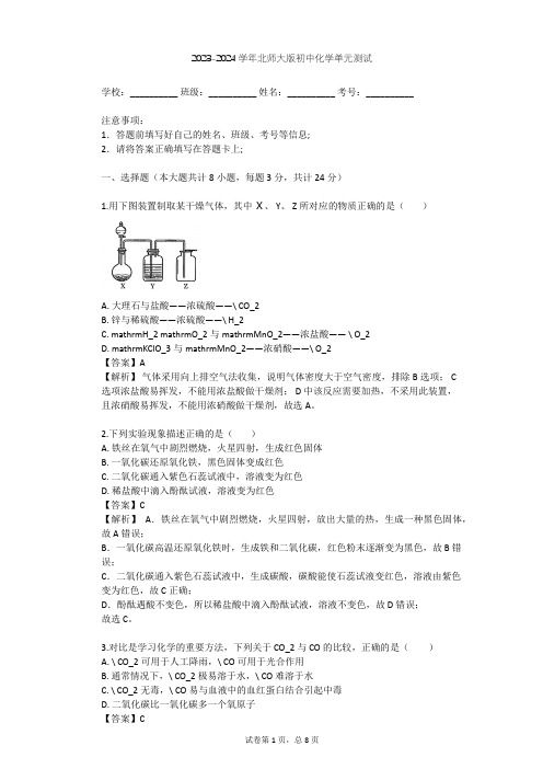 2023-2024学年初中化学北师大版九年级(全一册)第6单元 碳和碳的化合物单元测试(含答案解析)