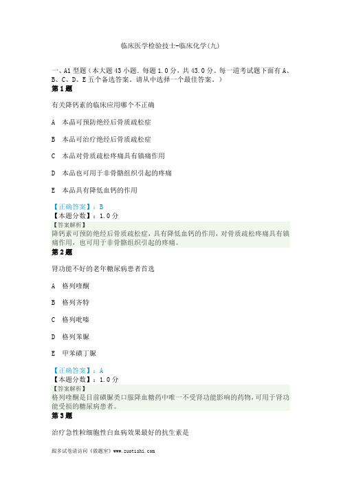2014年临床医学检验技士-临床化学(九)