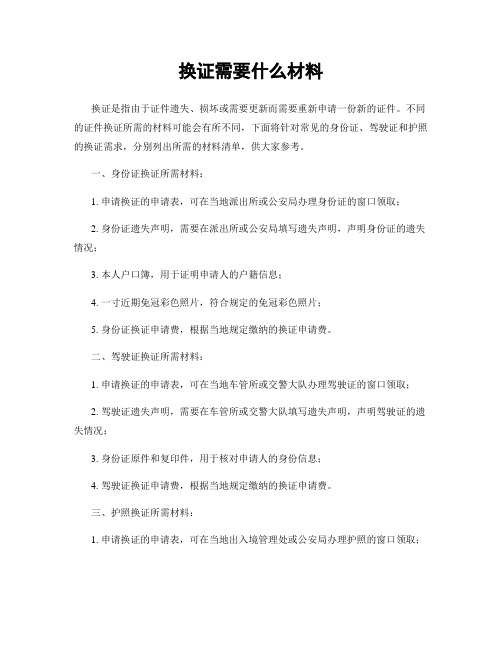 换证需要什么材料