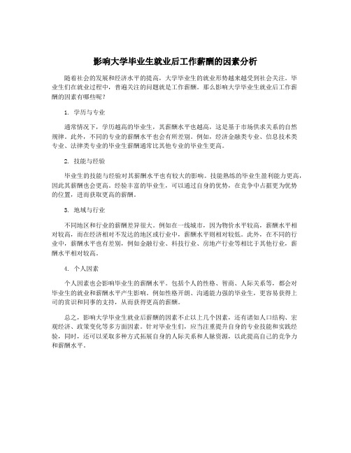 影响大学毕业生就业后工作薪酬的因素分析