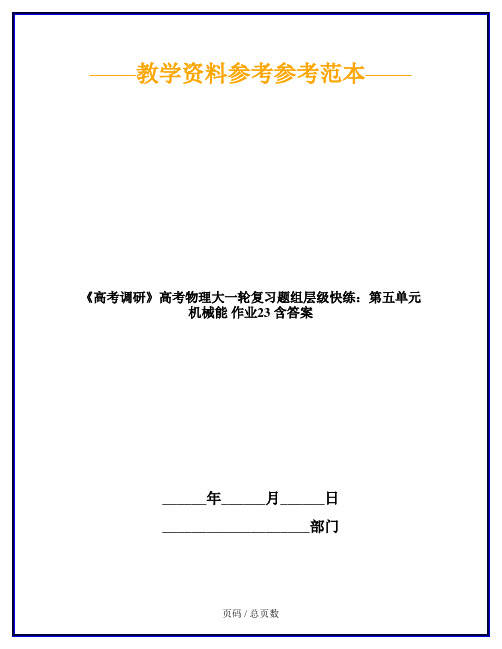 《高考调研》高考物理大一轮复习题组层级快练：第五单元 机械能 作业23 含答案