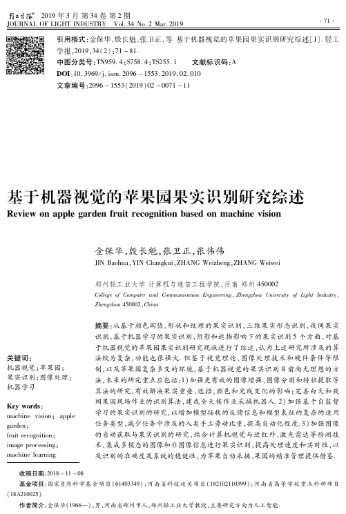 基于机器视觉的苹果园果实识别研究综述