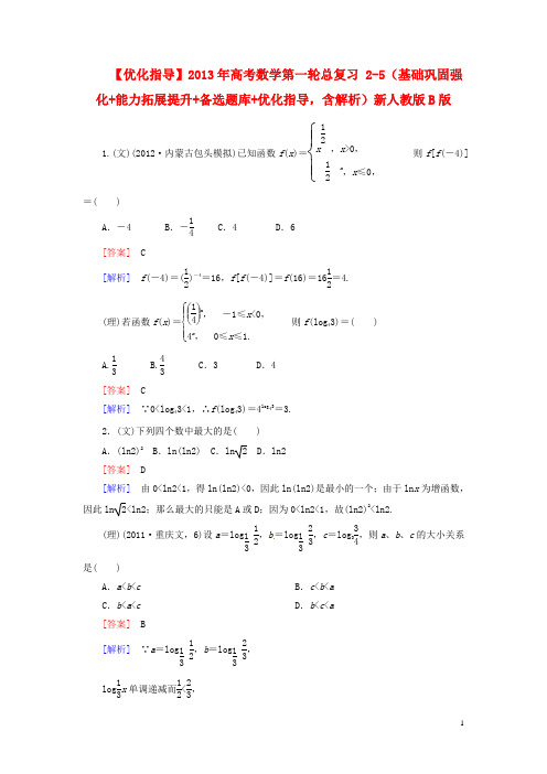 2020高考数学第一轮总复习 2-5(基础巩固强化+能力拓展提升+备选题库+优化指导,含解析)新人教版B版