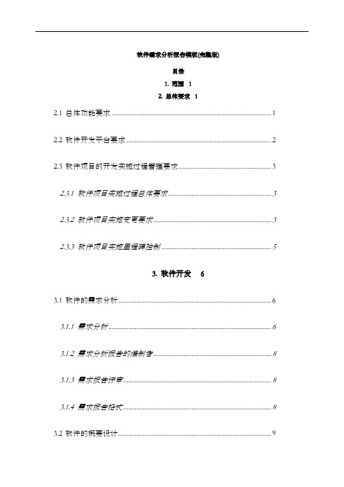 软件需求分析报告完整版