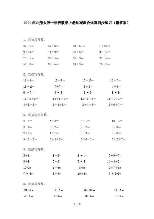 2021年北师大版一年级数学上册加减混合运算同步练习(附答案)