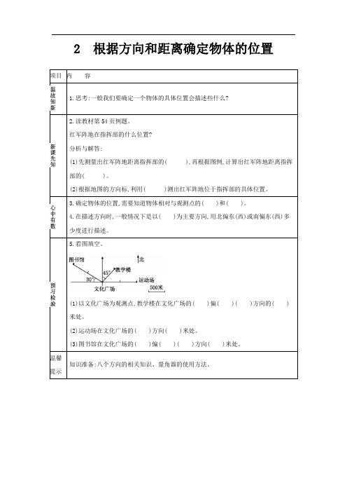 青岛版五年级下册数学导学案-根据方向和距离确定物体的位置