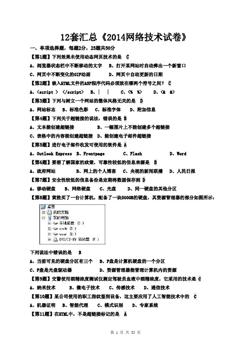 12套汇总《2014网络技术试卷》DOC