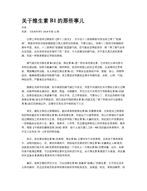 关于维生素B1的那些事儿