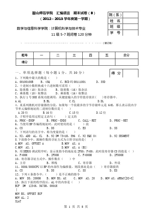 2012-2013汇编语言B试卷