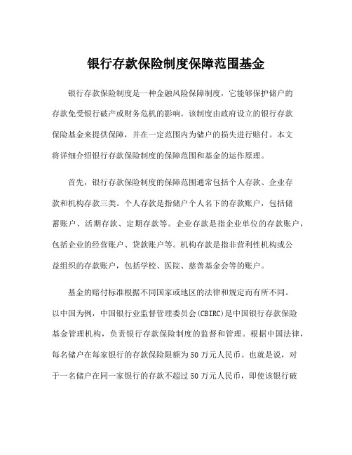 银行存款保险制度保障范围基金