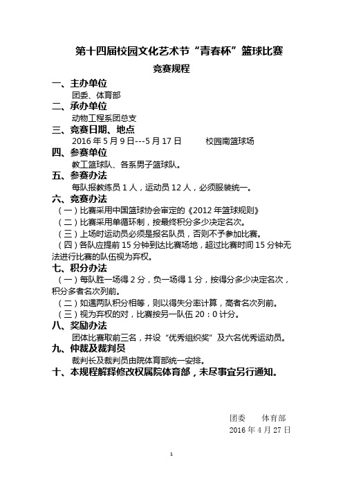 第十四届校园文化艺术节篮球比赛竞赛规程及时间安排
