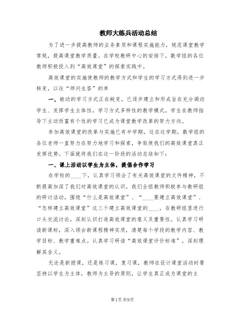 教师大练兵活动总结(3篇)