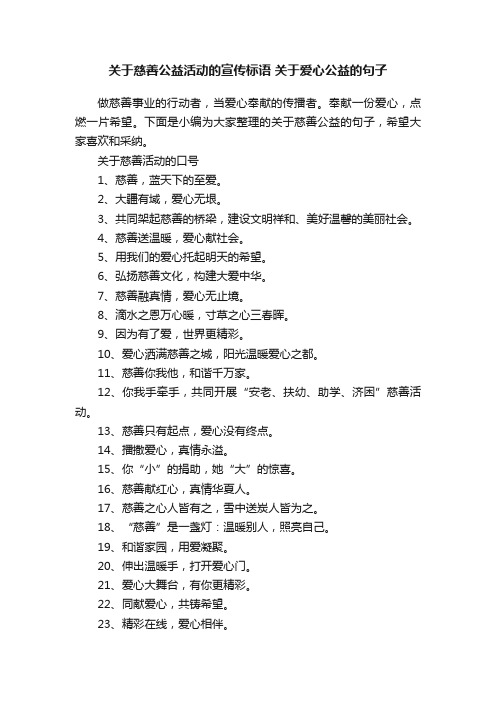 关于慈善公益活动的宣传标语关于爱心公益的句子