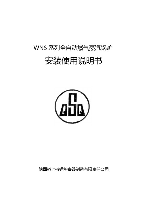 WNS蒸汽锅炉安装使用说明书