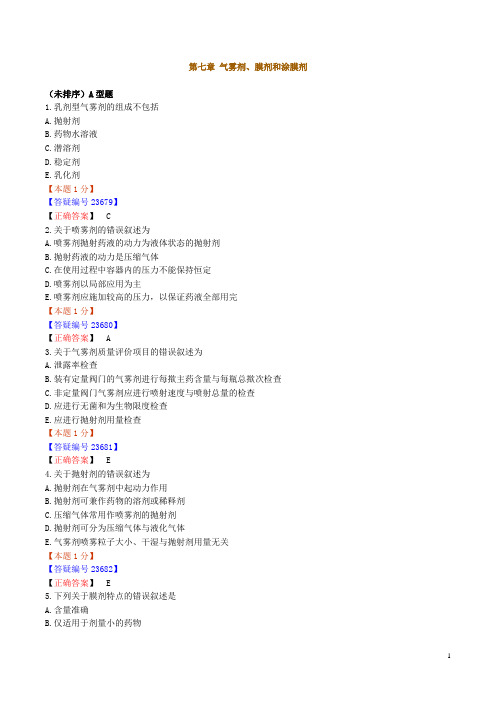 2010年执业药师考试辅导《药剂学》练习0701