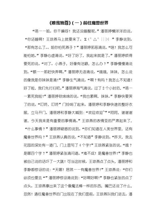 初一作文小说_《唯我独尊》(一)前往魔兽世界_650字