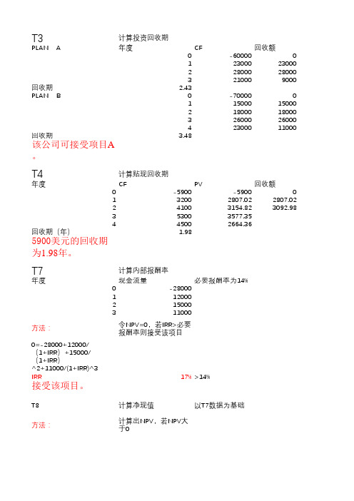 公司金融 部分习题答案详解