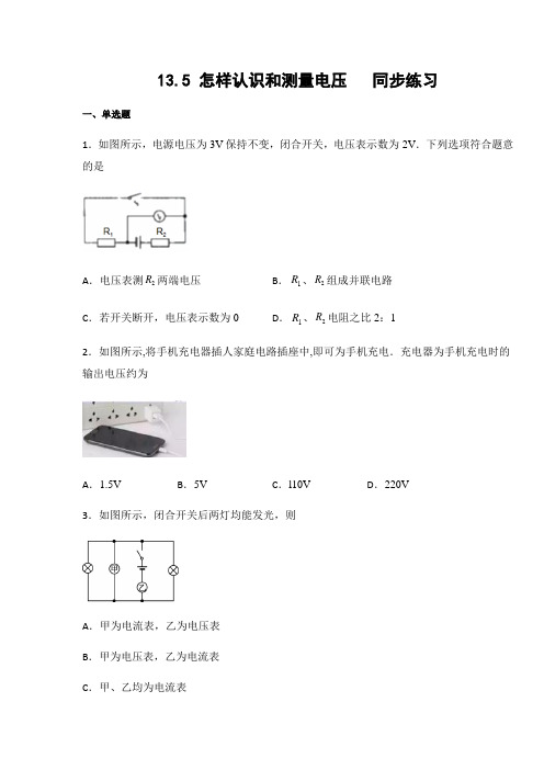 沪粤版九年级物理上册13.5 怎样认识和测量电压(含答案)