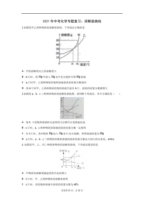 2021年中考化学专题复习：溶解度曲线