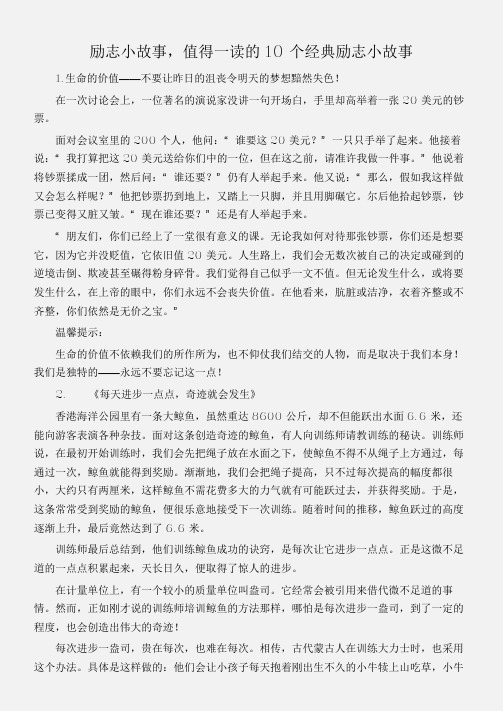 (名人故事素材)励志小故事,值得一读的10个经典励志小故事