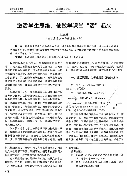 激活学生思维,使数学课堂“活”起来