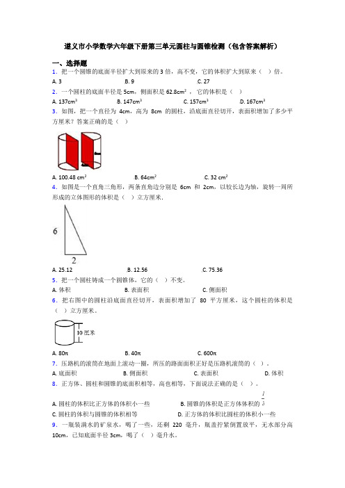 遵义市小学数学六年级下册第三单元圆柱与圆锥检测(包含答案解析)