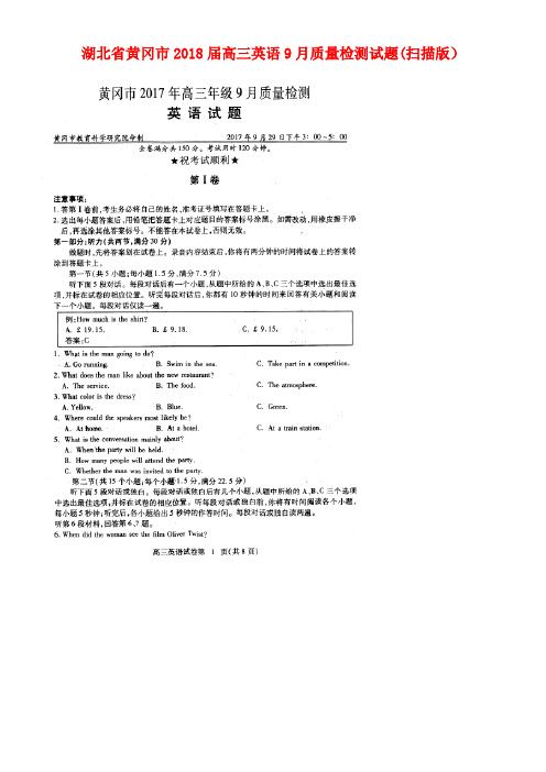 湖北省黄冈市高三英语9月质量检测试题(扫描版)(new)